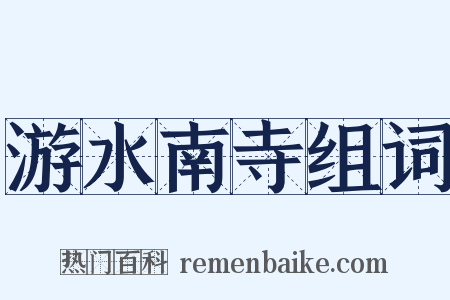 游水南寺组词是什么意思的图片